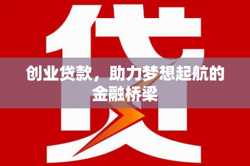 双柏创业贷款，助力梦想起航的金融桥梁