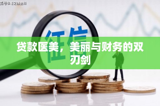 双柏贷款医美，美丽与财务的双刃剑