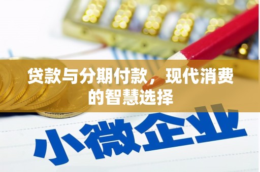 双柏贷款与分期付款，现代消费的智慧选择