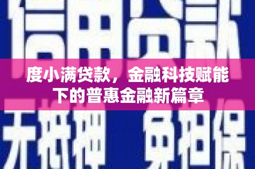 双柏度小满贷款，金融科技赋能下的普惠金融新篇章