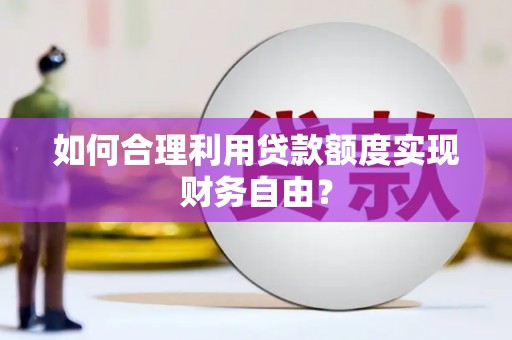 双柏如何合理利用贷款额度实现财务自由？