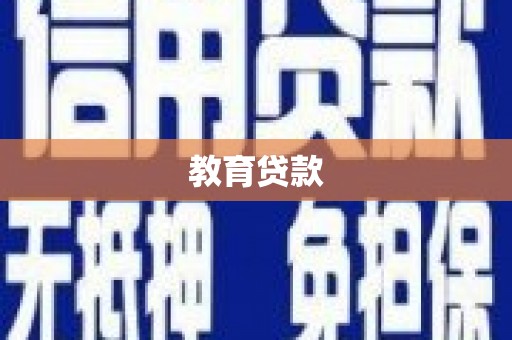 双柏教育贷款