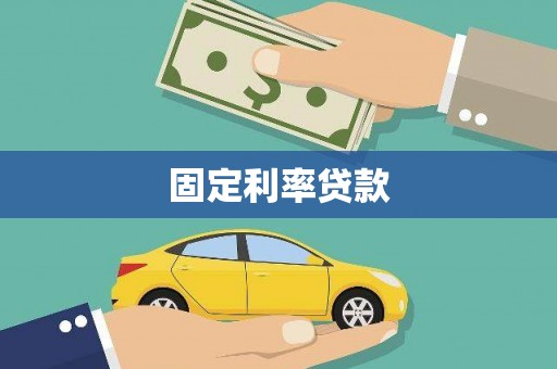 双柏固定利率贷款