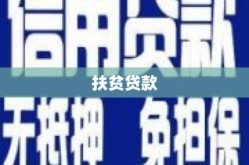 双柏扶贫贷款