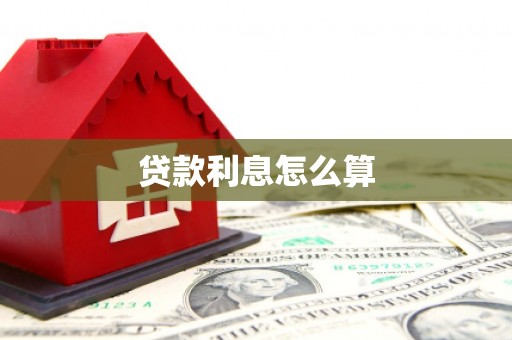 双柏贷款利息怎么算