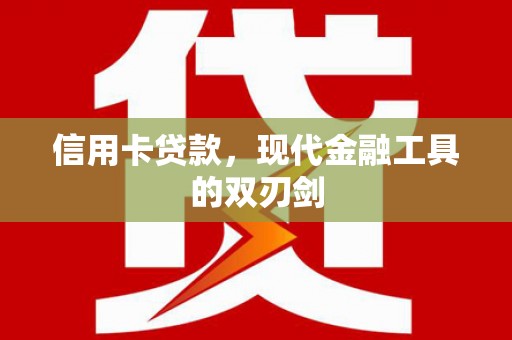 双柏信用卡贷款，现代金融工具的双刃剑