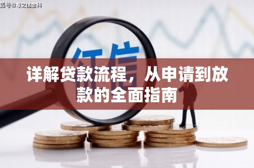 双柏详解贷款流程，从申请到放款的全面指南