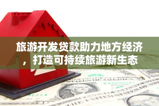 双柏旅游开发贷款助力地方经济，打造可持续旅游新生态