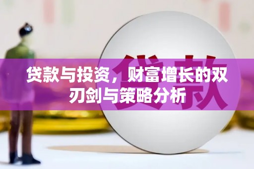 双柏贷款与投资，财富增长的双刃剑与策略分析