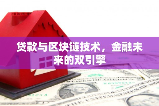 双柏贷款与区块链技术，金融未来的双引擎