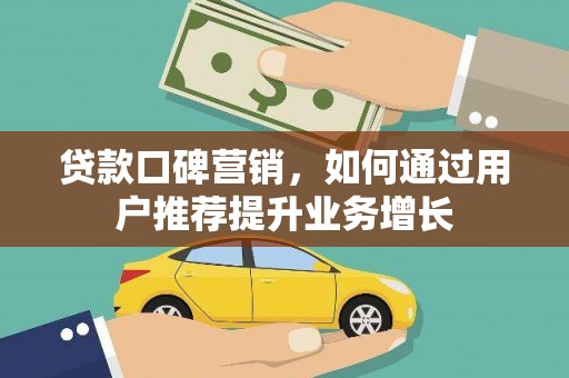 双柏贷款口碑营销，如何通过用户推荐提升业务增长
