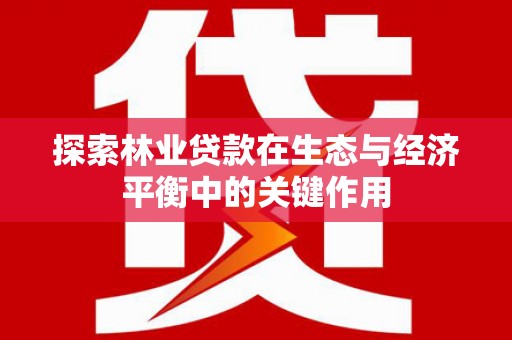 双柏探索林业贷款在生态与经济平衡中的关键作用