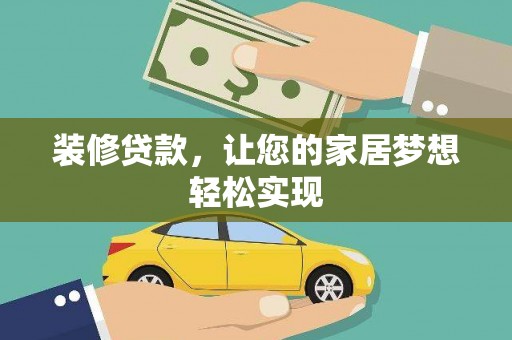 双柏装修贷款，让您的家居梦想轻松实现