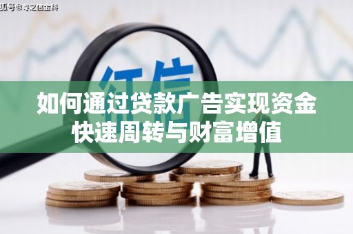 双柏如何通过贷款广告实现资金快速周转与财富增值