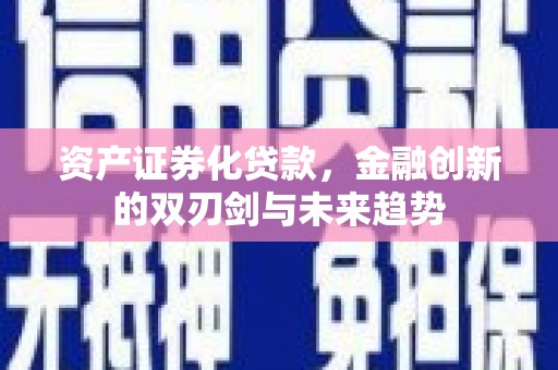 双柏资产证券化贷款，金融创新的双刃剑与未来趋势