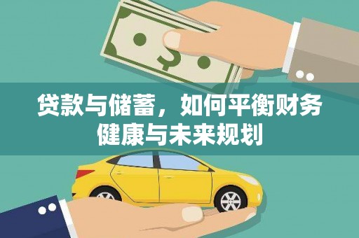 双柏贷款与储蓄，如何平衡财务健康与未来规划