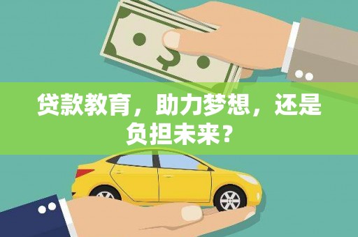 双柏贷款教育，助力梦想，还是负担未来？