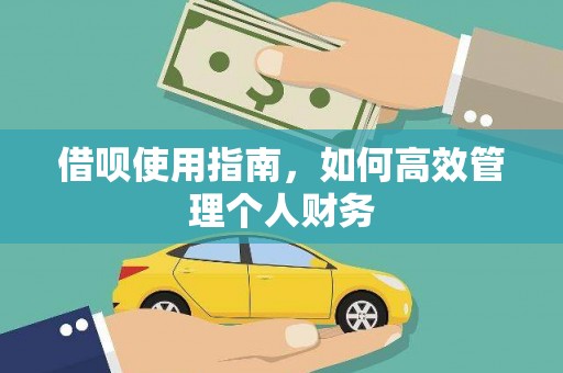 双柏借呗使用指南，如何高效管理个人财务