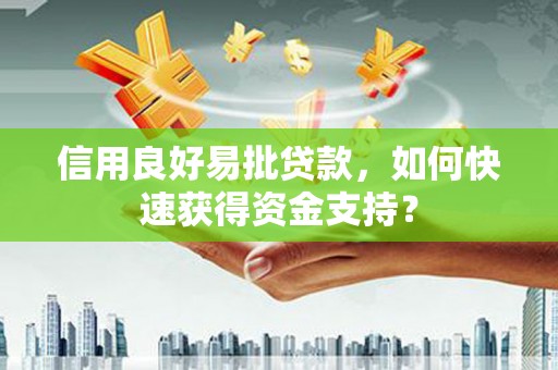 双柏信用良好易批贷款，如何快速获得资金支持？