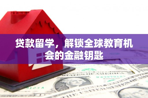 双柏贷款留学，解锁全球教育机会的金融钥匙