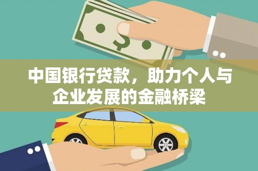 双柏中国银行贷款，助力个人与企业发展的金融桥梁