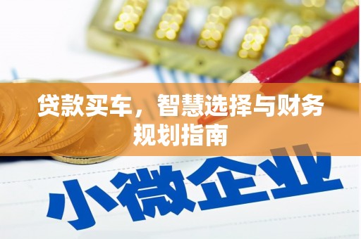 双柏贷款买车，智慧选择与财务规划指南