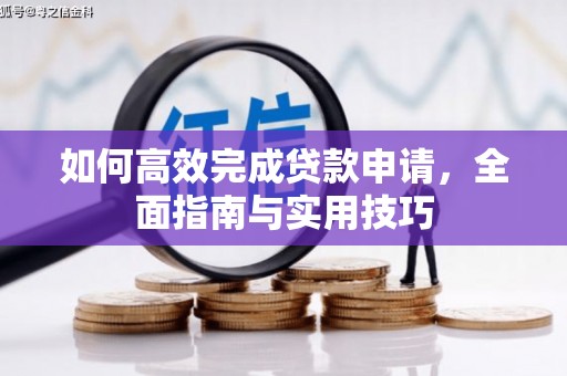 双柏如何高效完成贷款申请，全面指南与实用技巧