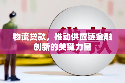 双柏物流贷款，推动供应链金融创新的关键力量