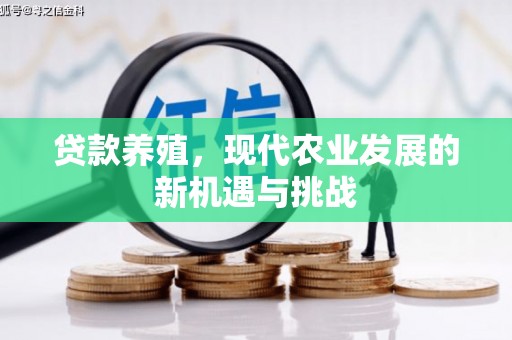 双柏贷款养殖，现代农业发展的新机遇与挑战
