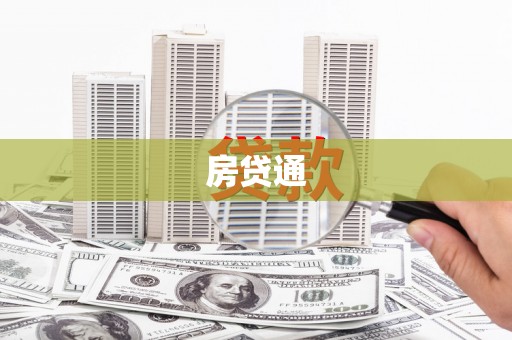 双柏房贷通