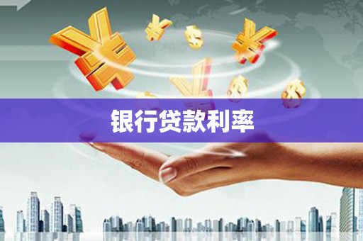 双柏银行贷款利率