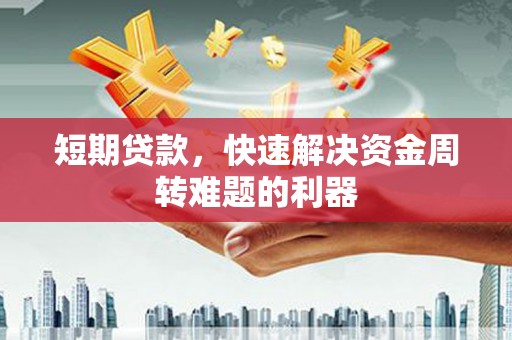 双柏短期贷款，快速解决资金周转难题的利器
