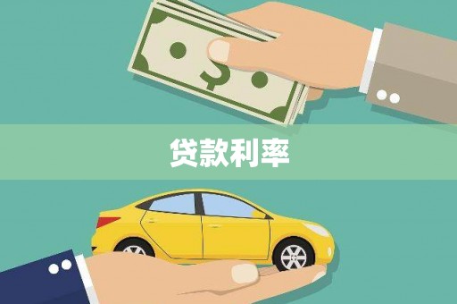 双柏贷款利率