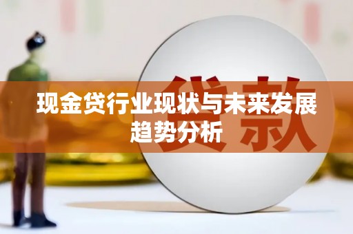 双柏现金贷行业现状与未来发展趋势分析