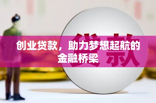 双柏创业贷款，助力梦想起航的金融桥梁