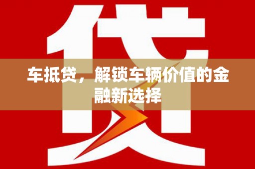 双柏车抵贷，解锁车辆价值的金融新选择