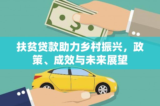 双柏扶贫贷款助力乡村振兴，政策、成效与未来展望