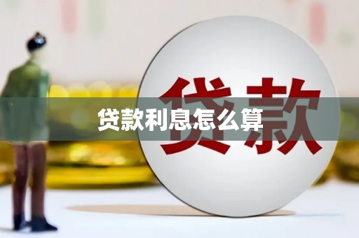 双柏贷款利息怎么算