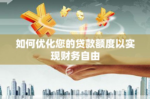 双柏如何优化您的贷款额度以实现财务自由