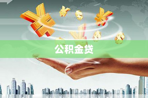 双柏公积金贷
