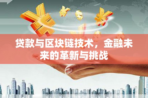 双柏贷款与区块链技术，金融未来的革新与挑战