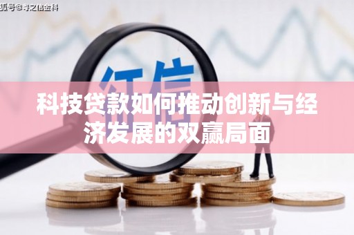 双柏科技贷款如何推动创新与经济发展的双赢局面