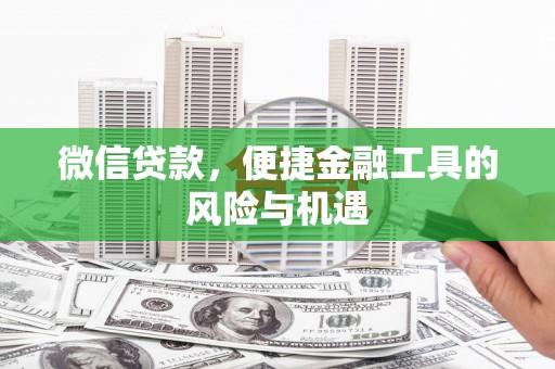 双柏微信贷款，便捷金融工具的风险与机遇