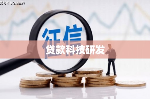 双柏贷款科技研发