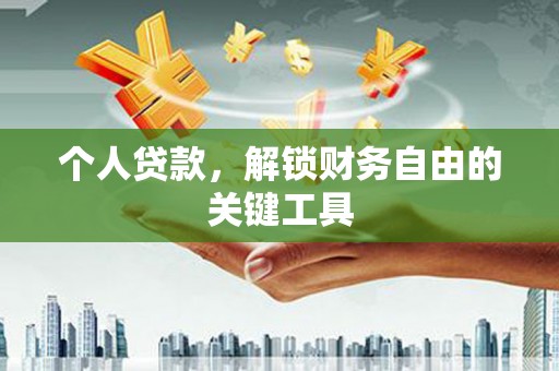 双柏个人贷款，解锁财务自由的关键工具