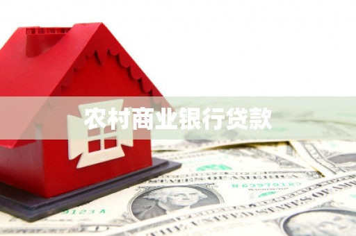 双柏农村商业银行贷款