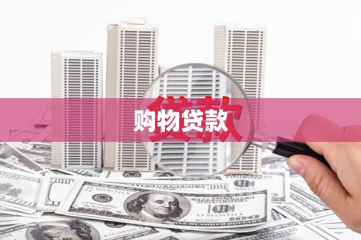 双柏购物贷款