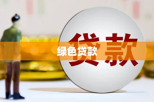 双柏绿色贷款