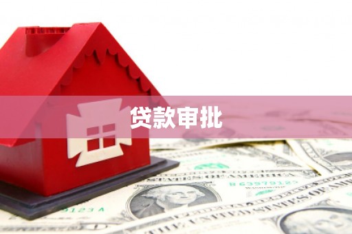双柏贷款审批