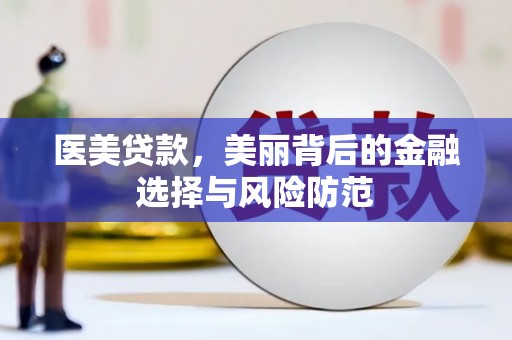 双柏医美贷款，美丽背后的金融选择与风险防范